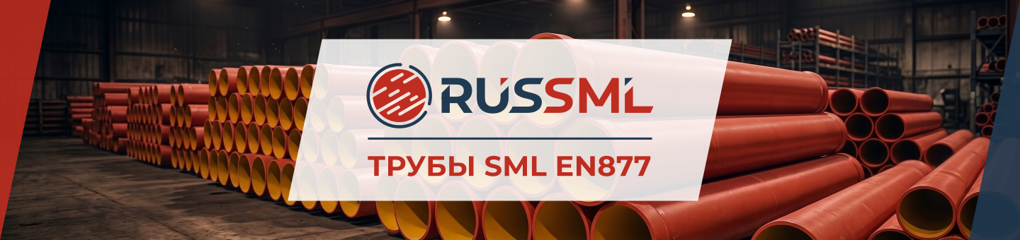 Чугунная канализация SML | RUSSML трубы SML